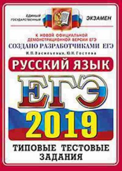 Книга ЕГЭ Русс.яз. Васильевых И.П., б-677, Баград.рф